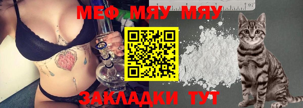 Меф мяу мяу Барнаул